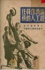 论经济工作人员的任务工运业书之三（ PDF版）