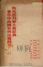 马克思列宁主义经典著作中的国家与法权问题第一部分第一分册（1953.03 PDF版）