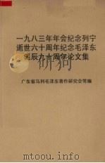 1983年年会纪念列宁逝世六十周年纪念毛泽东诞辰九十周年论文集（1983 PDF版）