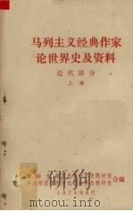 马列主义经典作家论世界史及资料近代部分 上 1978 PDF电子版封面 暨南大学历史系世界史教研室华南师范学院历史系世界史教研室合编