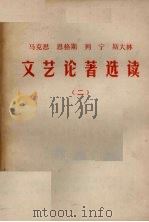 马克思恩格斯列宁斯大林文艺论著选读  2（ PDF版）