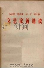 马克思恩格斯列宁斯大林文艺论著选读  1（ PDF版）