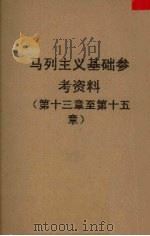 马列主义基础参考资料  第13章-第15章（1953 PDF版）