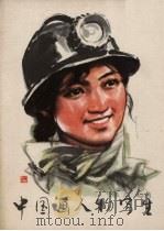 中国画人物写生（1977 PDF版）