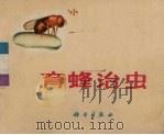 育蜂治虫  根据同名科教影片选编（1973 PDF版）