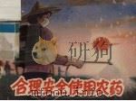 合理安全使用农药（1985 PDF版）