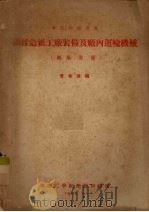 纤维造纸工厂装备及厂内运输机械  纸厂装备（1955 PDF版）