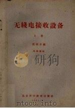 无线电接收设备  上（1961 PDF版）