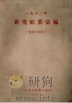 1962年研究结果汇编  新技术部份（1963 PDF版）