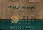 机械产品目录  第13册  滚动轴承（1970 PDF版）
