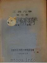 工程力学  第4篇  材料力学  第6章-第10章（1973 PDF版）