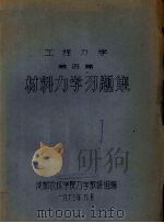 工程力学  第4篇  材料力学习题集（1973 PDF版）