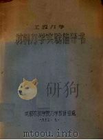 工程力学  材料力学实验指导书（1973 PDF版）