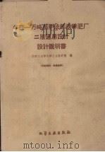 年产一万吨高炉法钙镁磷肥厂二版通用设计设计说明书（1960 PDF版）