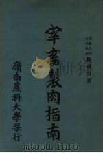 宰畜制肉指南 PDF电子版封面 罗飞云著