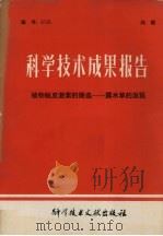 科学技术成果报告 植物蜕皮激素的筛选-露水草的发现 PDF电子版封面