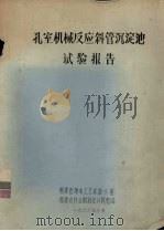孔室机械反应斜管沉淀池试验报告（1976 PDF版）