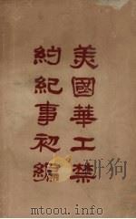 美国华工禁约纪事初编（ PDF版）