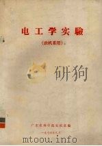电工学实验 农机系用 1976 PDF电子版封面 广东农林学院农机系编