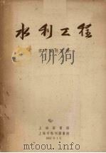 水利工程参考资料目录 1957 PDF电子版封面 上海图书馆,上海市报刊图书馆编