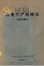 农业生产机械化（农学专业用）（1974 PDF版）