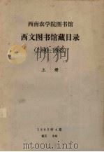 西文图书馆藏目录（1980-1983）  上（1983 PDF版）