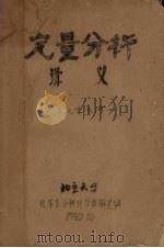 定量分析讲义 1959 PDF电子版封面 北京大学化学系分析化学教研室编