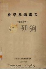 化学基础讲义  定量分析（1972 PDF版）