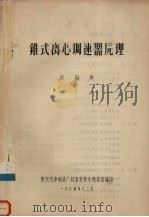 锥式离心调速器原理（1964 PDF版）
