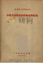 福克森  35型拖拉机  分配式高压油泵的构造和使用（1963 PDF版）