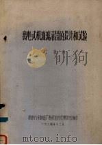 离心式机油滤清器的设计和试验（1964 PDF版）