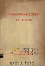 纤维板生产设备的电气工作原理  湿法、年产2000顿（1973 PDF版）