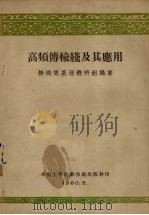高频传输线及其应用（1960 PDF版）
