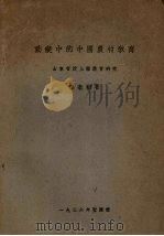 动变中的中国农村教育  山东汶上县教育研究（1936 PDF版）