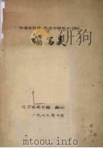 一些国家科研、学术与情报机构的缩写表 1973 PDF电子版封面 辽宁省图书馆编