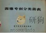 西德专利分类简表 1974 PDF电子版封面 15176·7 中国科学技术情报研究所编译