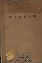 木工机械结构（ PDF版）