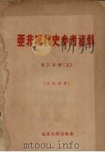亚非现代史参考资料 第2分册 上 1962 PDF电子版封面 北京大学历史系编