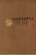 1935年的世界艺术（1935 PDF版）