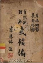自然地理学气候编（ PDF版）
