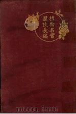 植物名实图考长编 PDF电子版封面