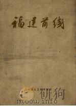 福建前线 1960 PDF电子版封面 中国人民解放军福建前线部队政治部编