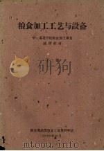 粮食加工工艺与设备  中等专业学校粮食加工专业试用教材  下（1960 PDF版）