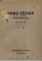 粮食加工工艺与设备  中等专业学校粮食加工专业试用教材  上（1960 PDF版）