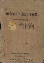 粮食加工厂设计与安装  中等专业学校粮食加工专业  试用教材（1960 PDF版）