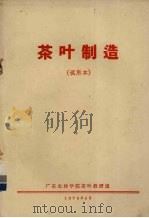 茶叶制造  试用本（1976 PDF版）