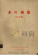 茶叶制造  讨论稿（1974 PDF版）