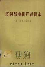 控制微电机产品样本（1973 PDF版）