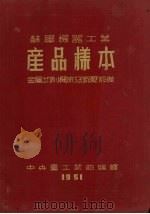 苏联机器工业产品样本  金属切削机床及锻压设备（1951 PDF版）