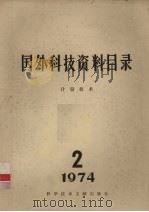 国外科技资料目录 计量技术 1974.2 1974 PDF电子版封面 15176·53 中国计量科学研究院编